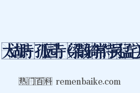 太湖诗·孤园寺（梁散骑常侍吴猛宅）是什么意思的图片